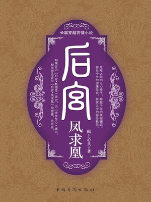 后宫·凤求凰 - ebook